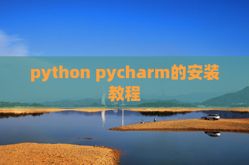 python pycharm的安装教程