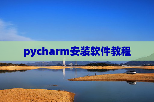 pycharm安装软件教程
