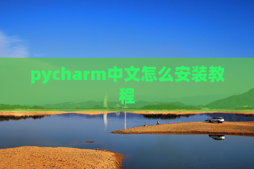 pycharm中文怎么安装教程