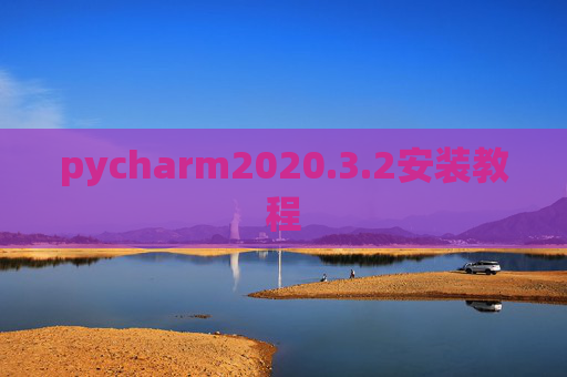 pycharm2020.3.2安装教程
